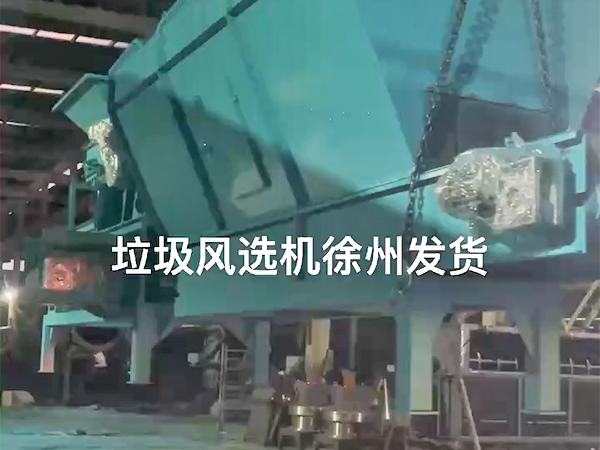 【發貨現場】垃圾風選機發往徐州
