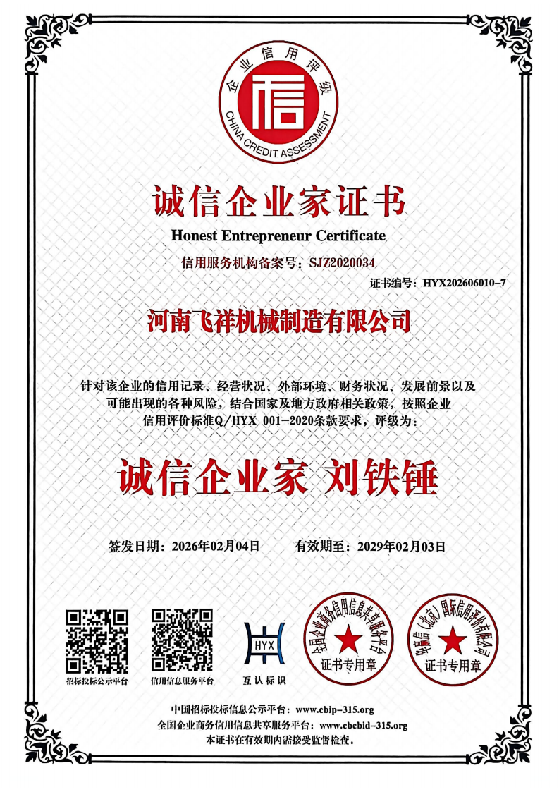 誠信企業(yè)家證書